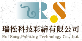 瑞松科技彩繪-Logo